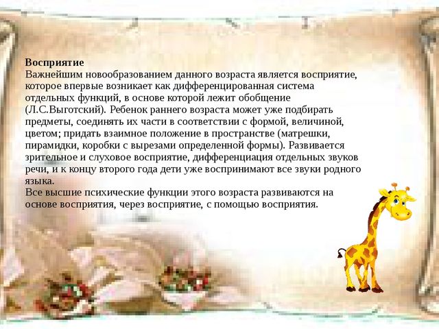 Презентация на тему: "Психическое развитие детей ранего возраста"
