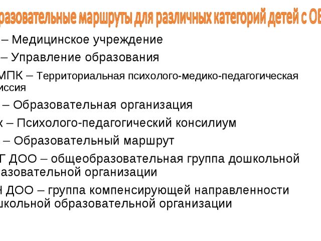 Презентация по инклюзивному образованию "Образовательные маршруты для категорий детей с ограниченными возможностями здоровья"