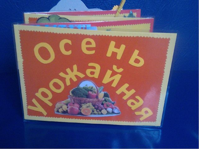Методическое пособие Лэпбук "Осень урожайная"