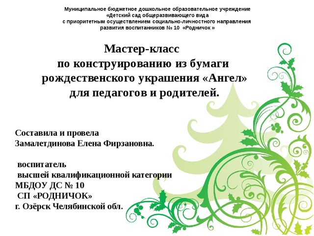 Презентация мастер-класса по изготовлению сувенира "Ангел"