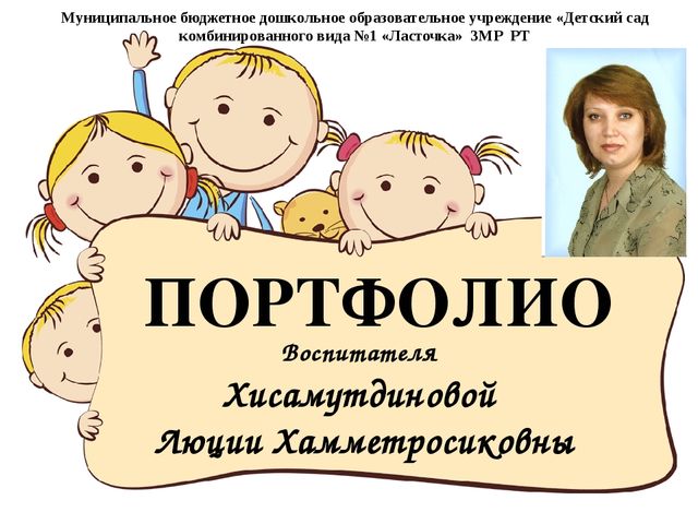 Презентация "Портфолио Хисамутдиновой Л.Х."