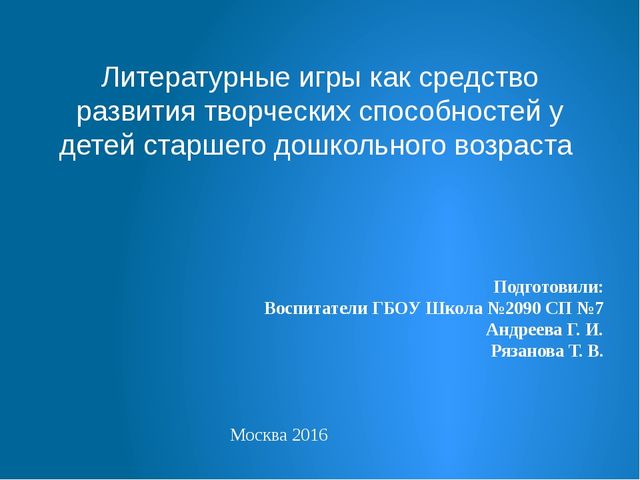 Презентация на тему "Литературные игры как средство развития творческих способностей"