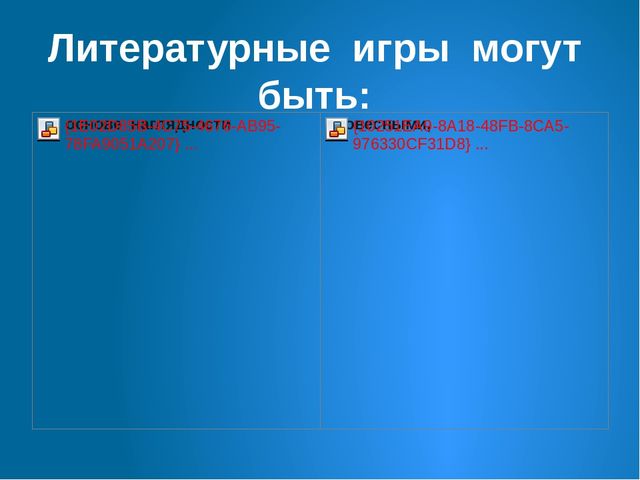 Презентация на тему "Литературные игры как средство развития творческих способностей"
