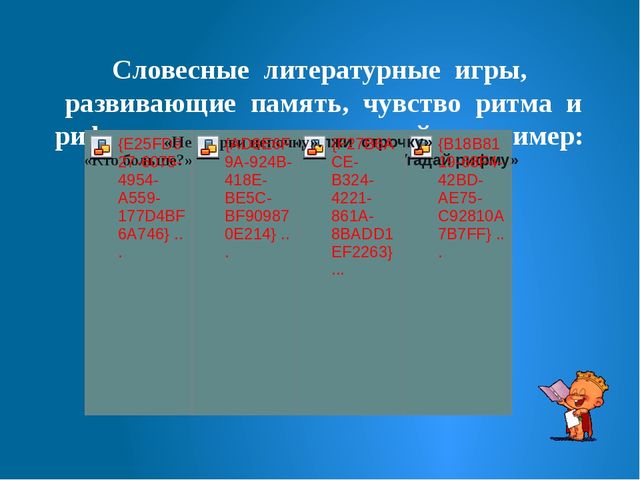 Презентация на тему "Литературные игры как средство развития творческих способностей"