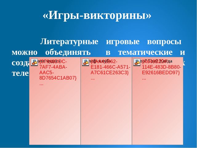 Презентация на тему "Литературные игры как средство развития творческих способностей"