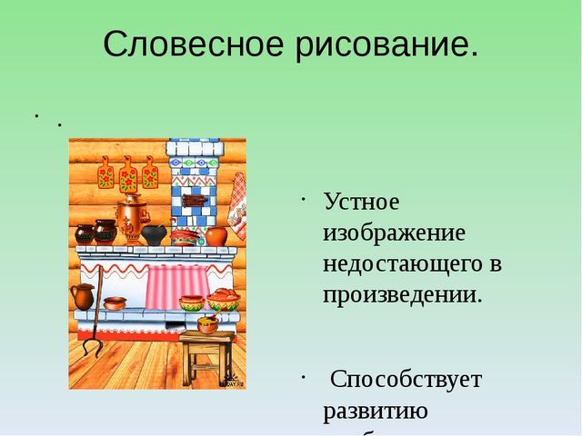 Нарисуйте устно картины. Словесное рисование. Словесное рисование на уроках литературы. Прием словесного рисования. Словесный рисунок.