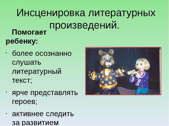 Инсценирование художественных произведений в детском саду презентация