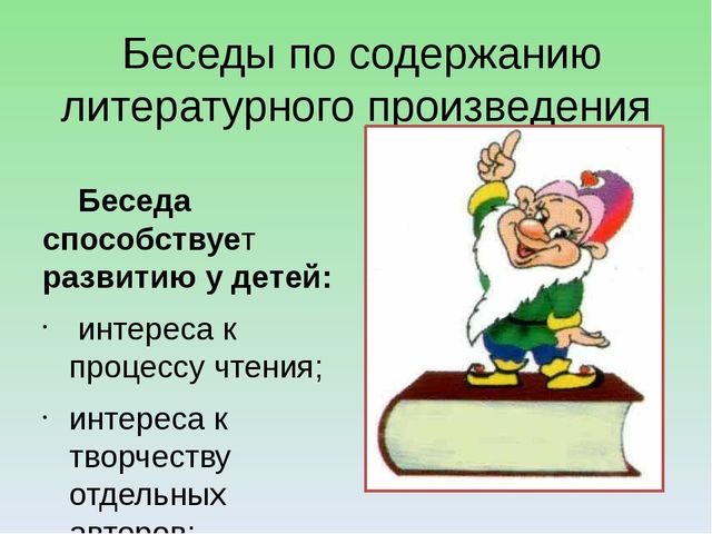 Ознакомление с художественным произведением. Беседа по содержанию рассказа.. Беседа о творчестве. Диалог в произведении. Диалоги в литературных произведениях.