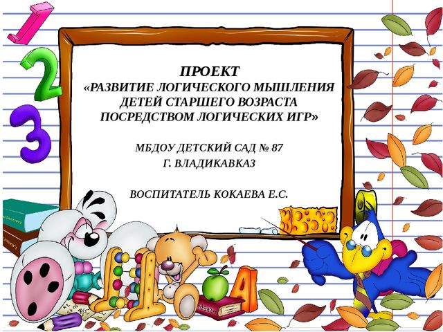 Презентация Проект развития логического мышления