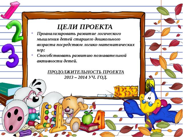 Презентация Проект развития логического мышления