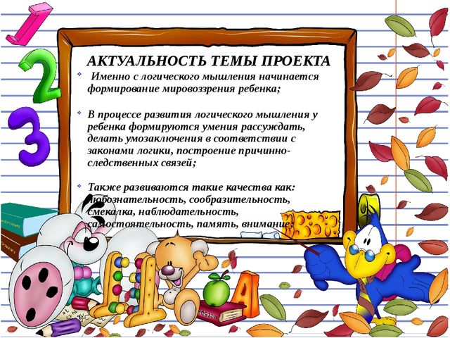Презентация Проект развития логического мышления