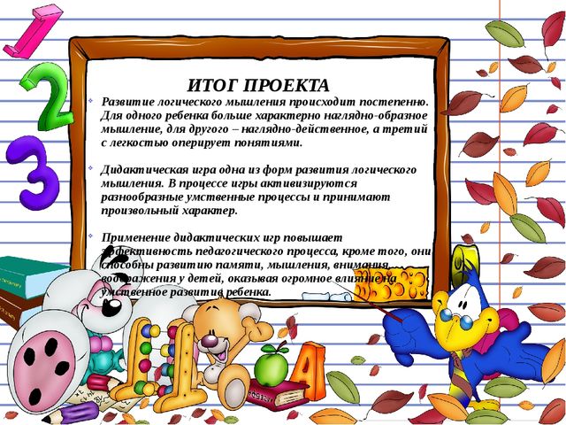 Презентация Проект развития логического мышления