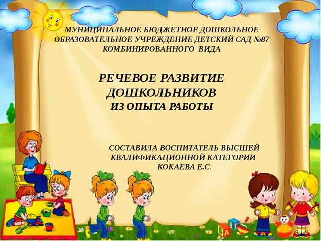Презентация Речевое развитие дошкольников (опыт работы)