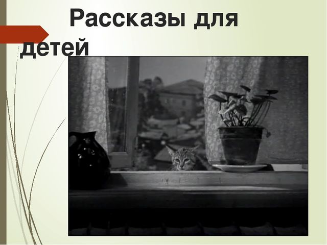 Презентация к НОД "Детские вопросы и ответы в рассказах В. Осеевой, В. Драгунского, Н. Носова"