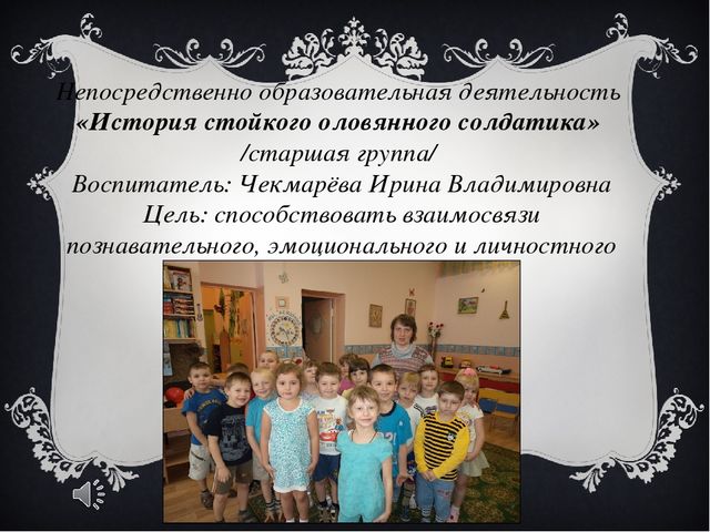 Презентация к НОД "История стойкого оловянного солдатика"