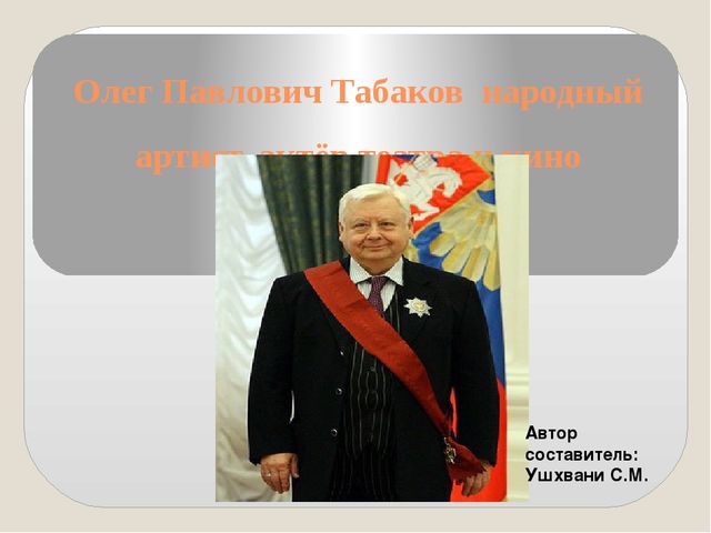 Презентация к Нод "Олег Павлович Табаков"