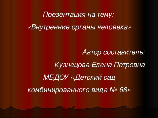 Презентация "Внутренние органы Человека"