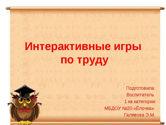 Интерактивные игры по труду.