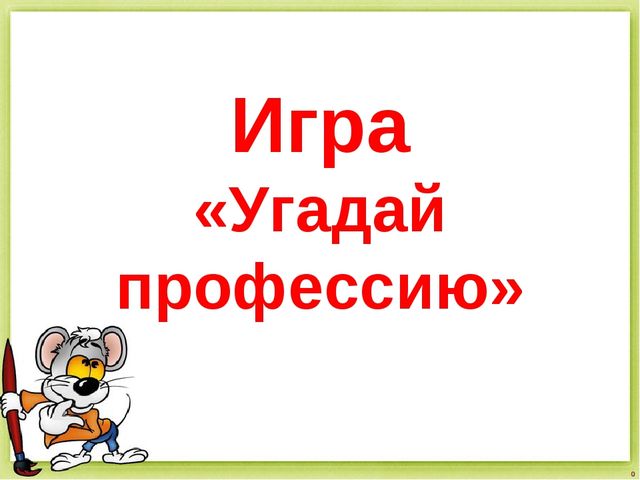 Интерактивные игры по труду.