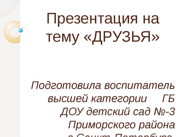 Презентация по теме "Друзья" для детей 4-5 лет