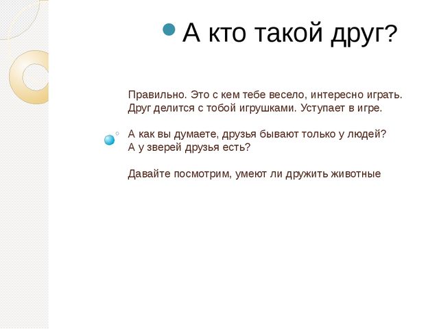 Презентация по теме "Друзья" для детей 4-5 лет