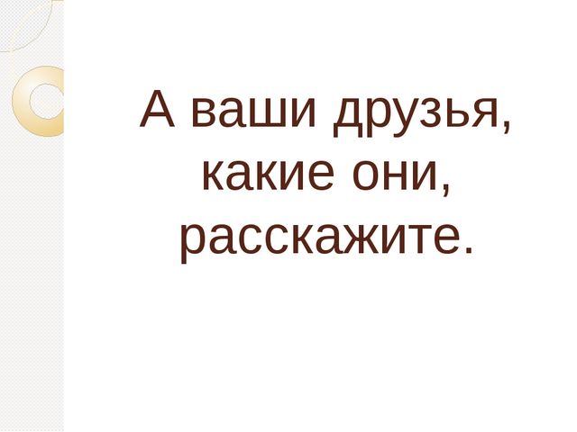 Презентация по теме "Друзья" для детей 4-5 лет