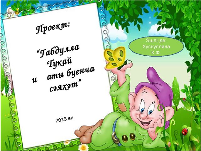 Презентация на татарском языке "Тукай иҗаты буенча сәяхәт"