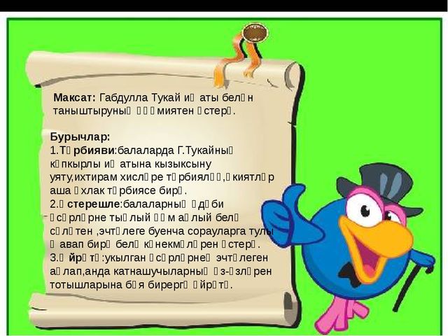Презентация на татарском языке "Тукай иҗаты буенча сәяхәт"
