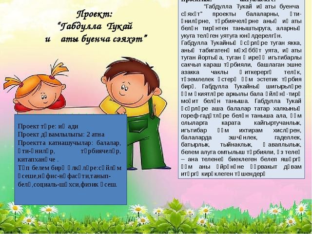 Презентация на татарском языке "Тукай иҗаты буенча сәяхәт"