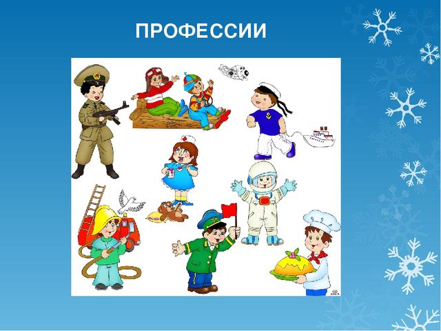 Презентация "Профессии" для старшего дошкольного возраста