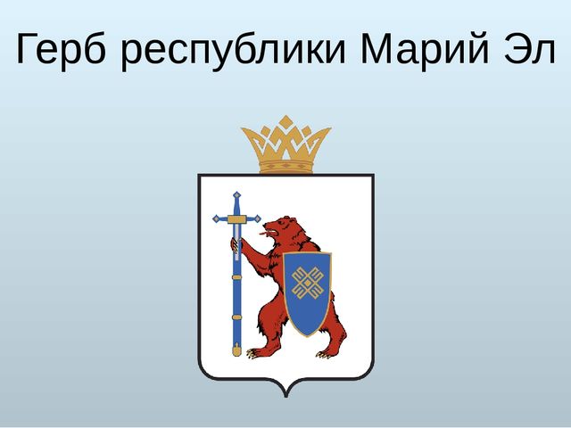 Герб марий эл рисунок