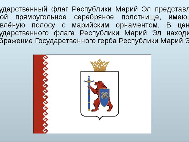 Герб марий эл рисунок