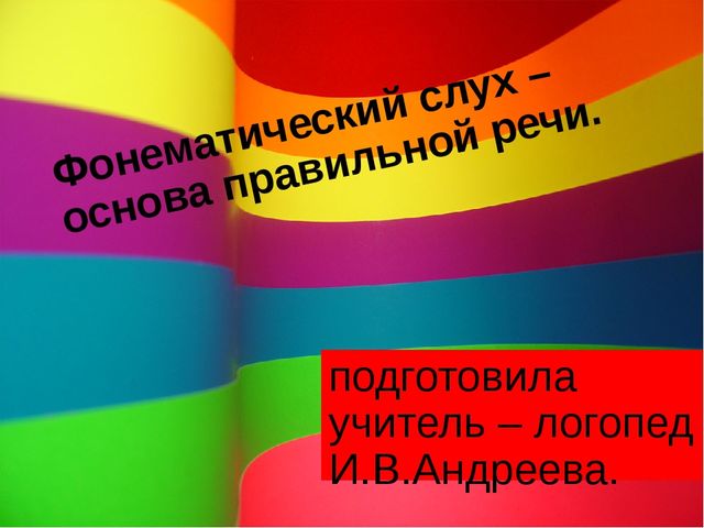 Презентация "Фонематический слух - основа правильной речи" консультация для родителей