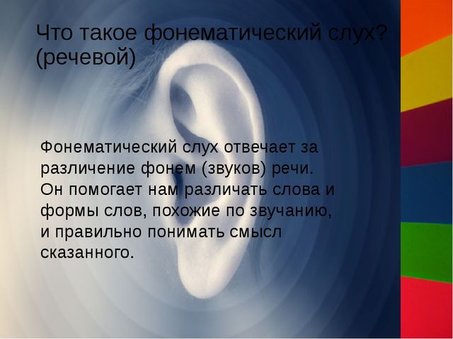 Презентация "Фонематический слух - основа правильной речи" консультация для родителей