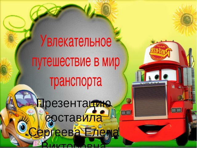 Презентация по теме " Транспорт"