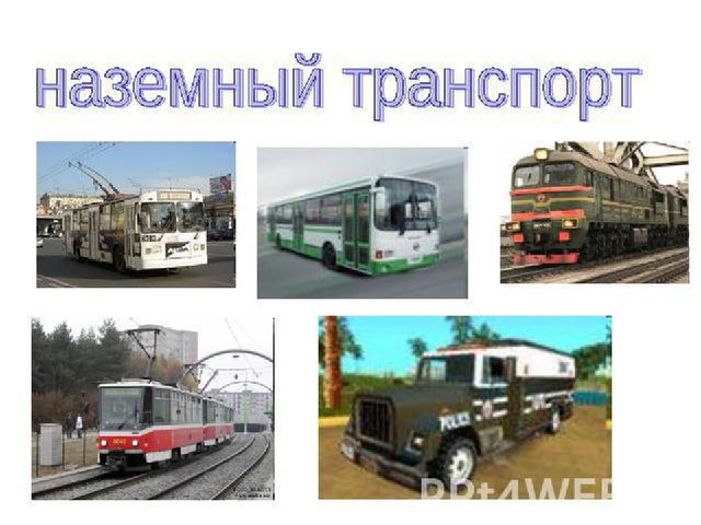 Презентация по теме " Транспорт"