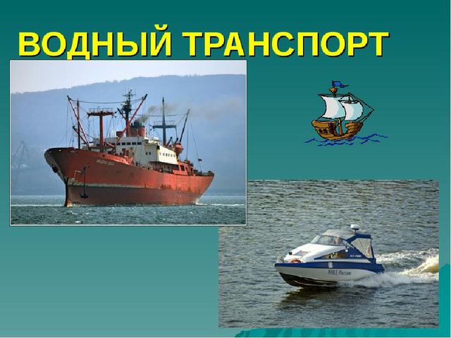 Презентация по теме " Транспорт"