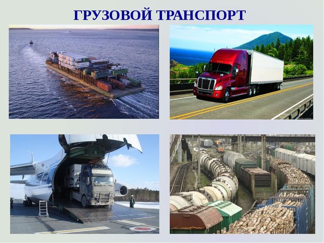 Презентация по теме " Транспорт"