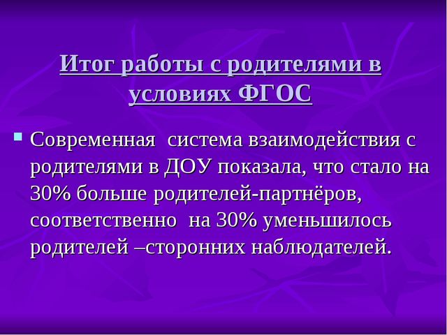 Презентация "Работа с родителями в условиях ФГОС"