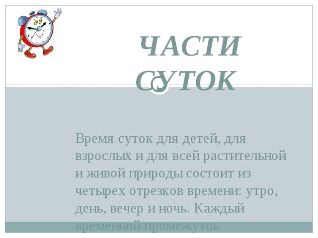 Презентация для средней группы на тему "Части суток", для занятия ФМП