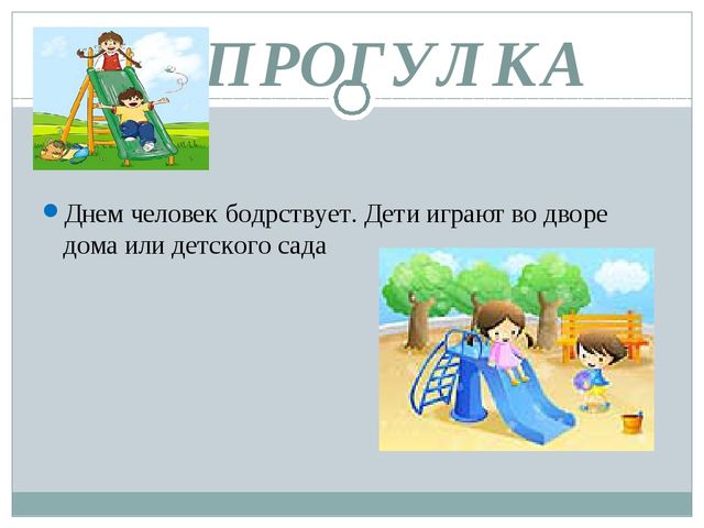 Презентация для средней группы на тему "Части суток", для занятия ФМП