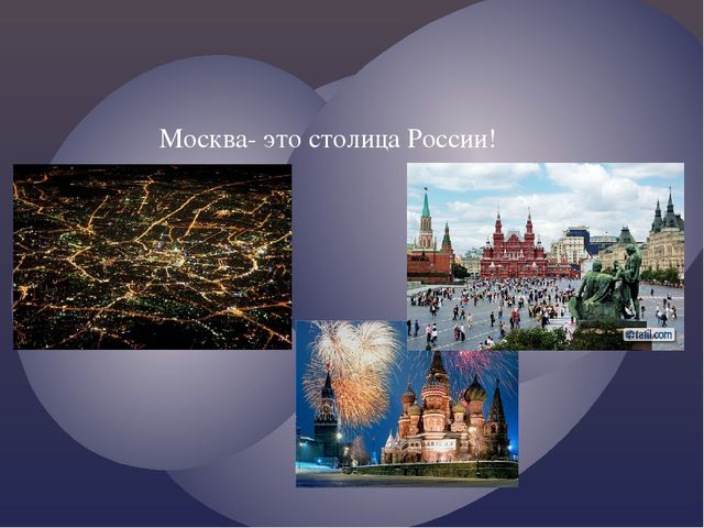 Презентация о Москве ДЛЯ ПОДГОТОВИТЕЛЬНОЙ ГРУППЫ