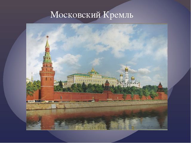 Презентация о Москве ДЛЯ ПОДГОТОВИТЕЛЬНОЙ ГРУППЫ