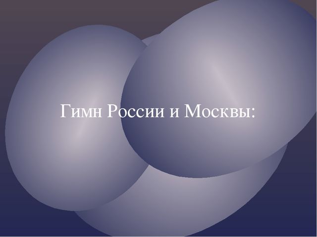 Презентация о Москве ДЛЯ ПОДГОТОВИТЕЛЬНОЙ ГРУППЫ