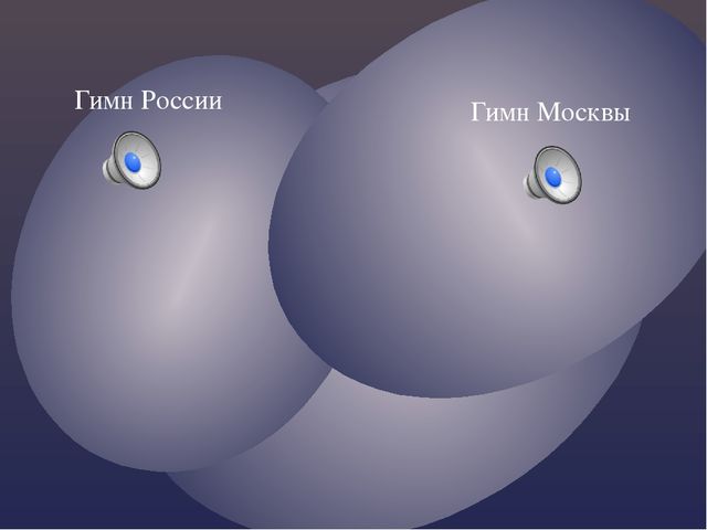 Презентация о Москве ДЛЯ ПОДГОТОВИТЕЛЬНОЙ ГРУППЫ