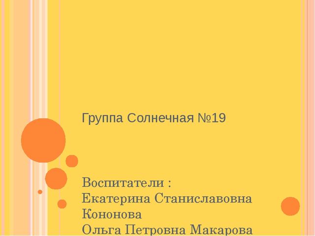 Презентация на тему "Группа Солнечная"