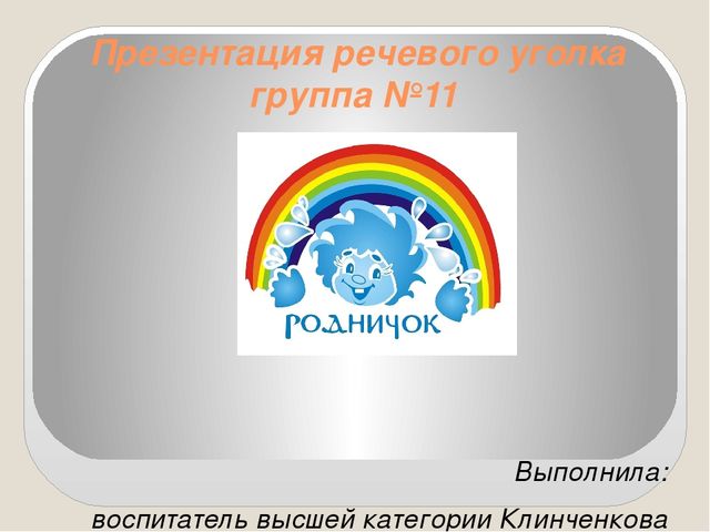 Презентация по развивающей среде "Речевые уголки"
