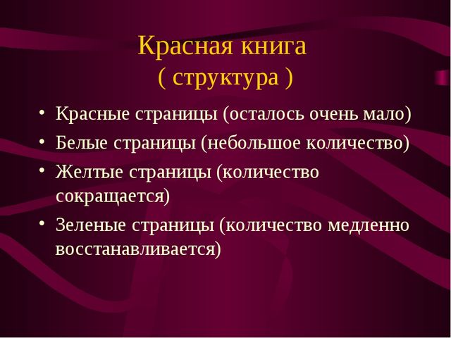 Презентация по окружающему миру на тему" Красная книга России"