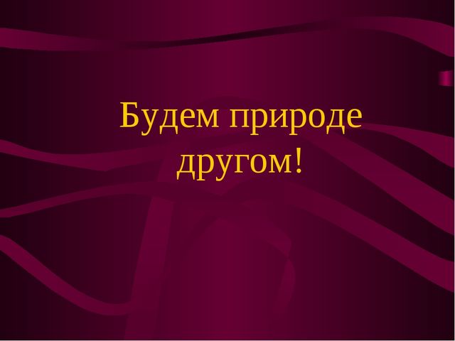 Презентация по окружающему миру на тему" Красная книга России"