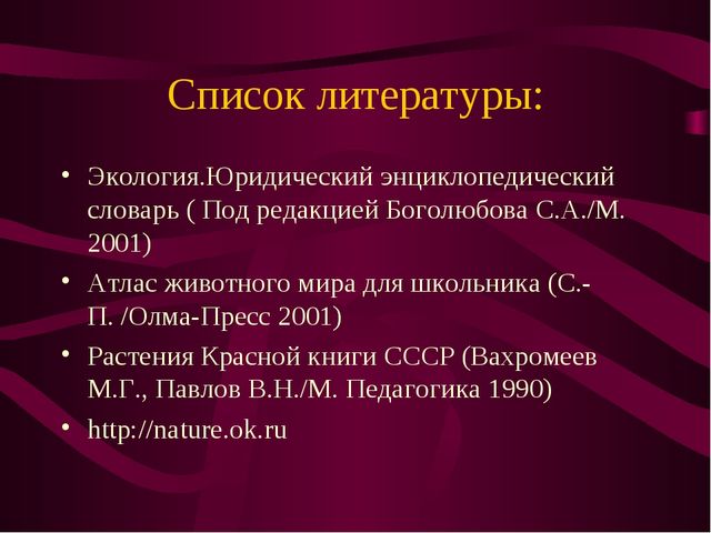 Презентация по окружающему миру на тему" Красная книга России"